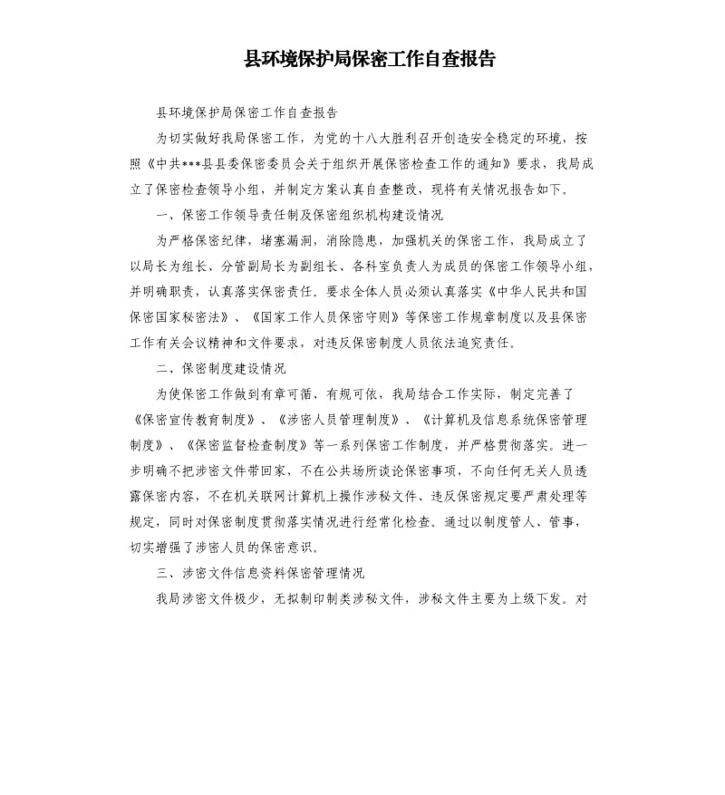 县环境保护局保密工作自查报告.docx_第1页