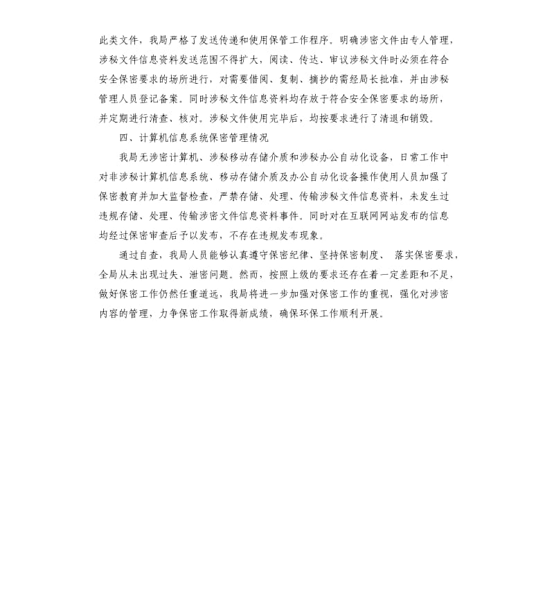 县环境保护局保密工作自查报告.docx_第2页