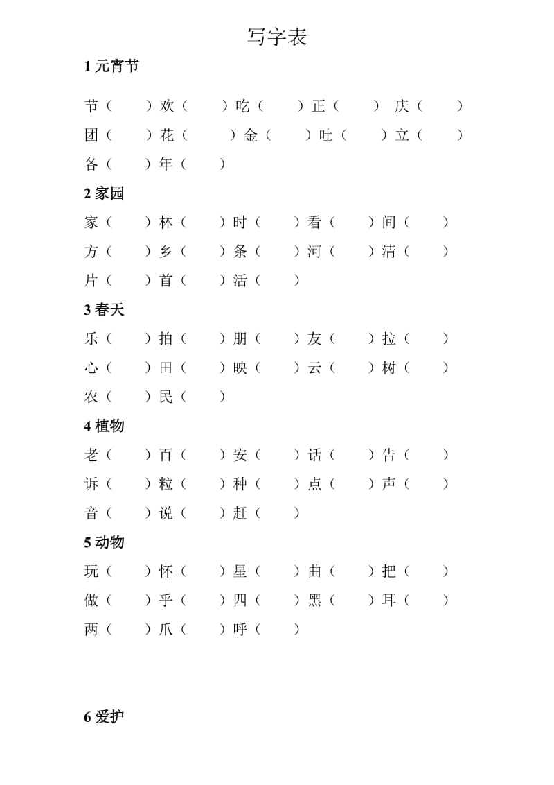 北师大版一年级下册语文生字组词表.doc_第1页