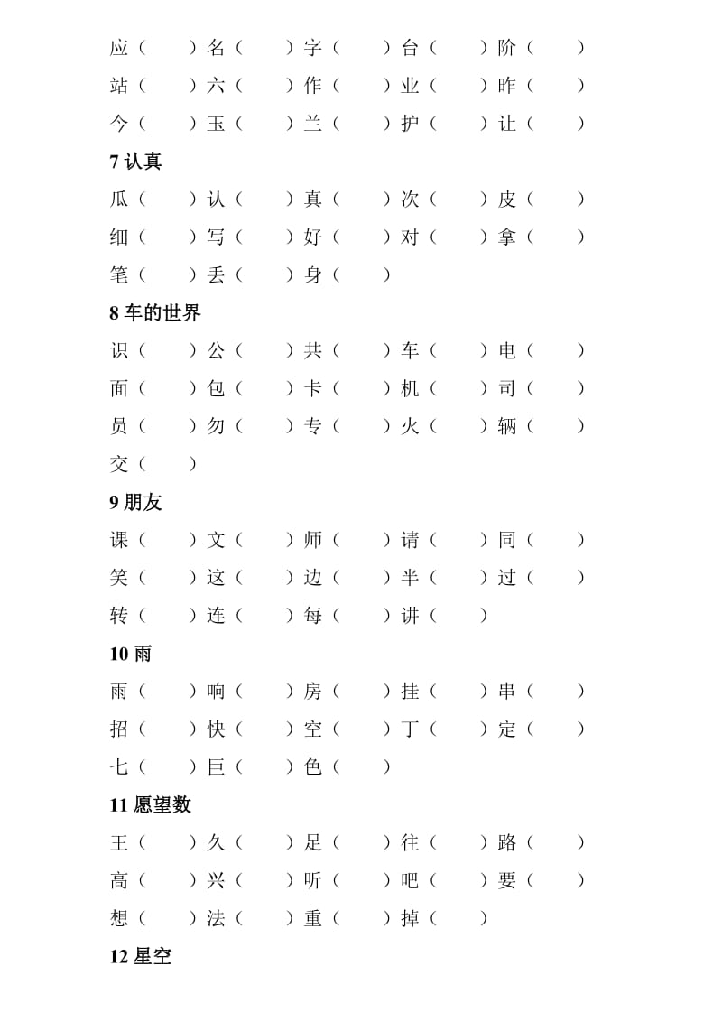 北师大版一年级下册语文生字组词表.doc_第2页