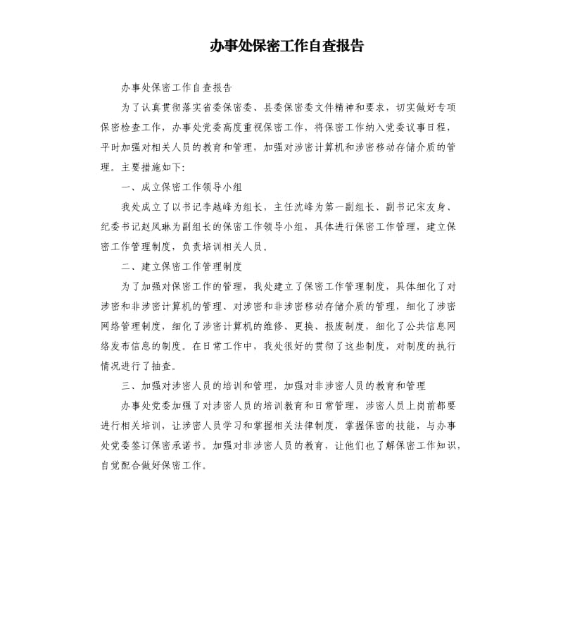 办事处保密工作自查报告.docx_第1页