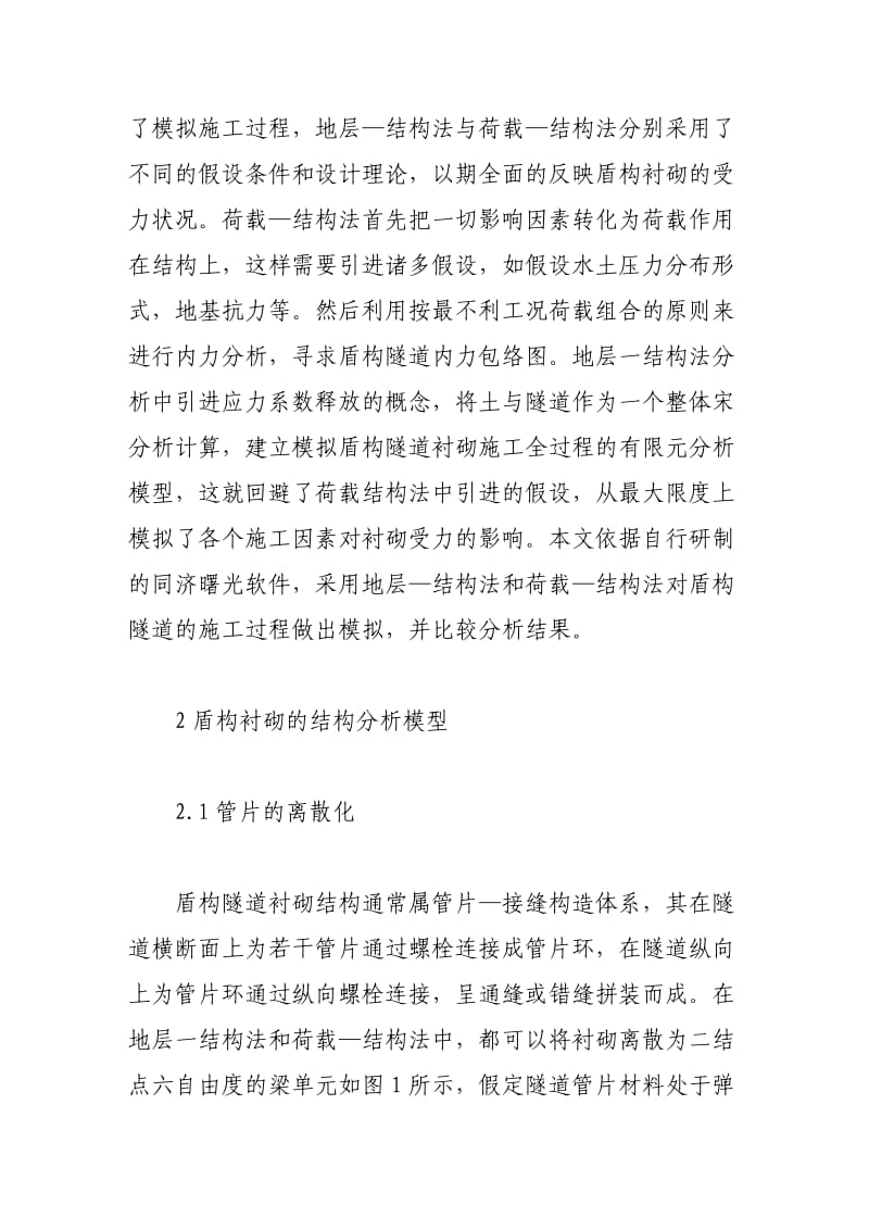 计算盾构施工过程中衬砌内力的两种方法比较.doc_第2页