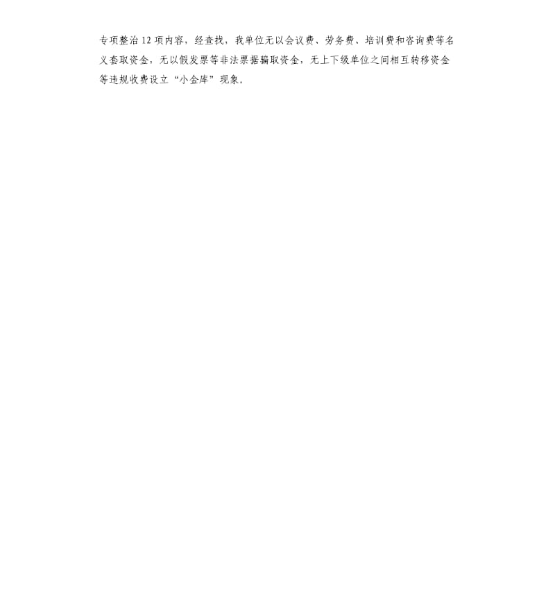 三公经费支出情况专项整治的自查报告.docx_第2页