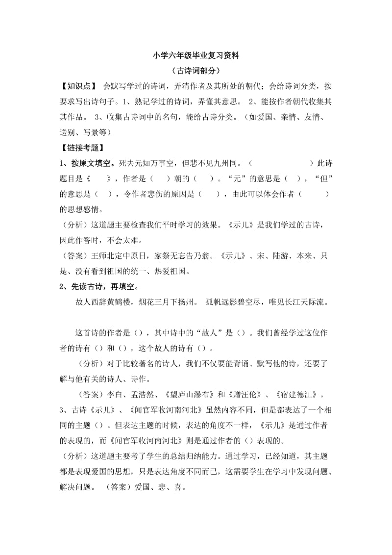 小学六年级古诗词复习.doc_第1页