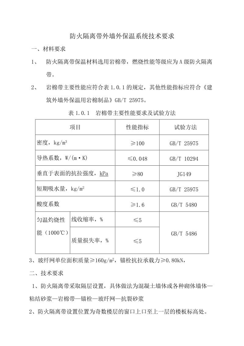 防火隔离带外墙外保温系统技术要求.doc_第1页