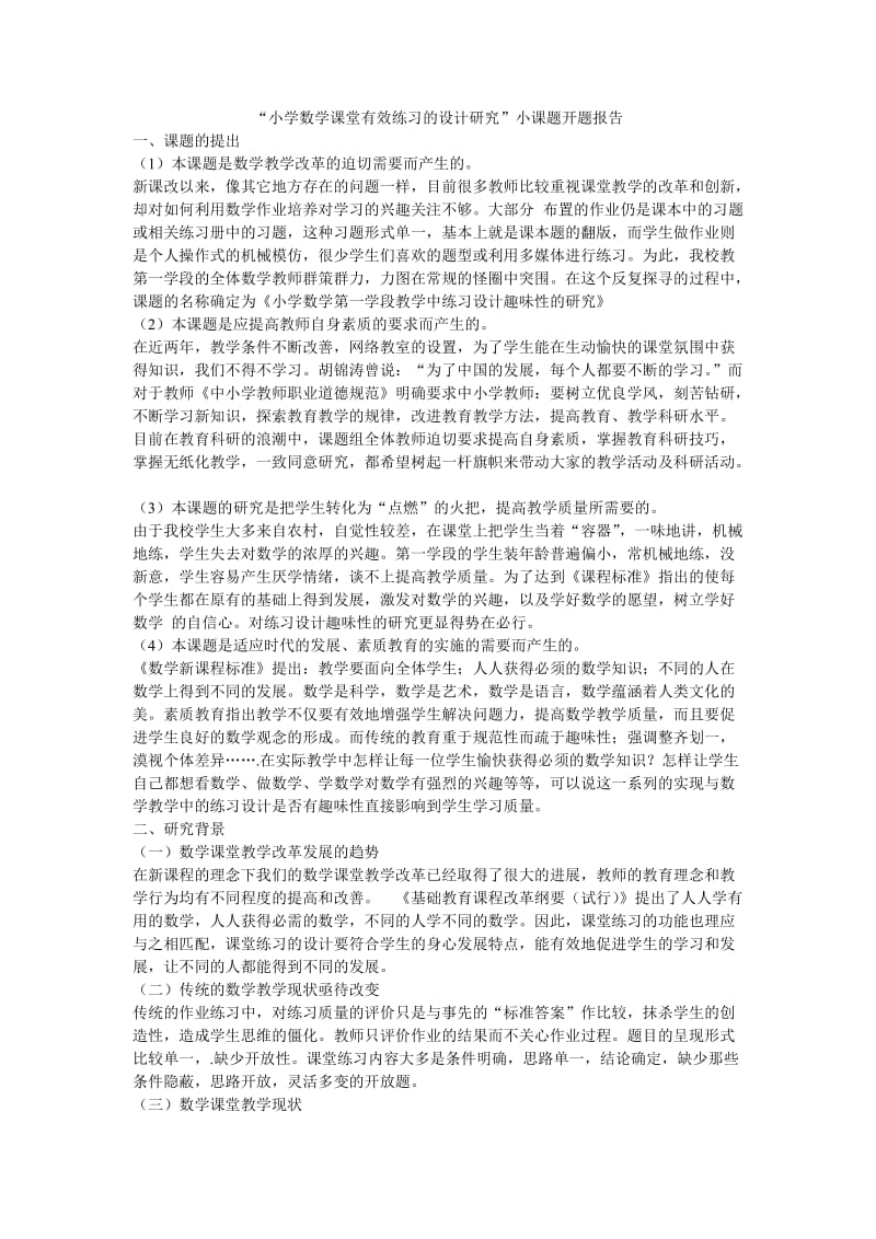 小学数学课堂有效练习的设计研究.doc_第1页