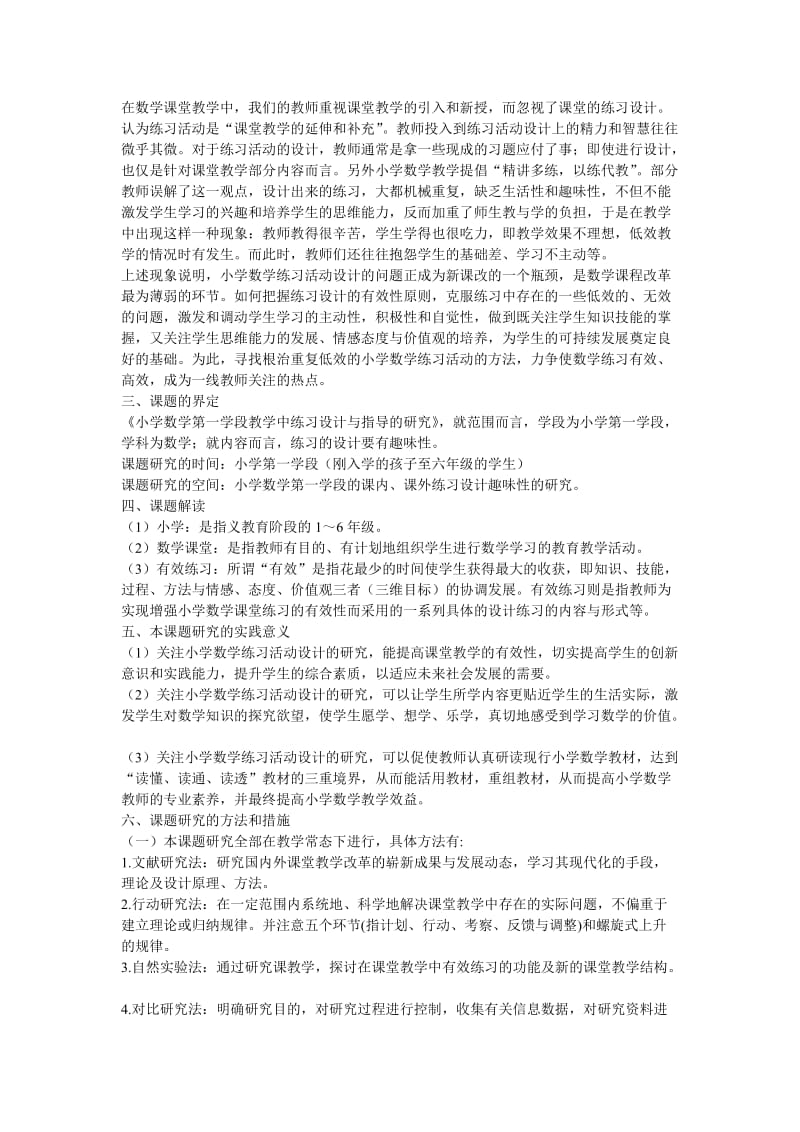 小学数学课堂有效练习的设计研究.doc_第2页