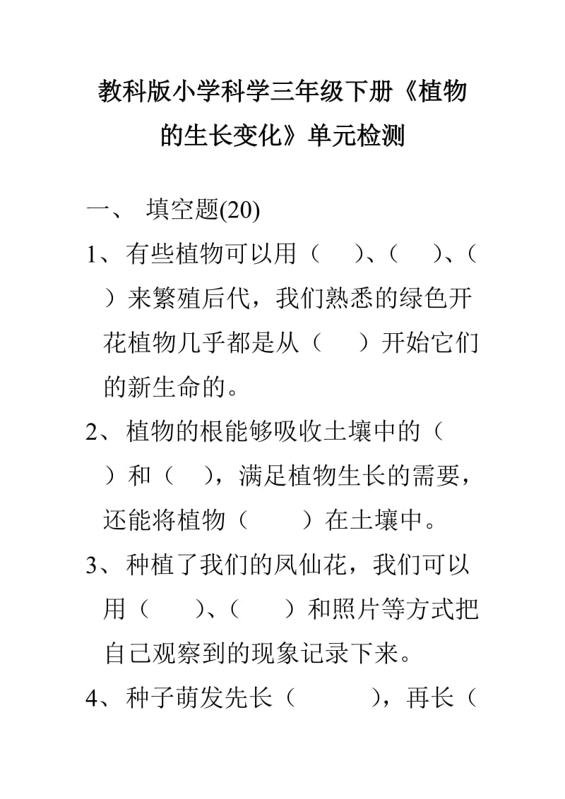 教科版小学科学三年级下册植物的生长变化单元检测.doc_第1页