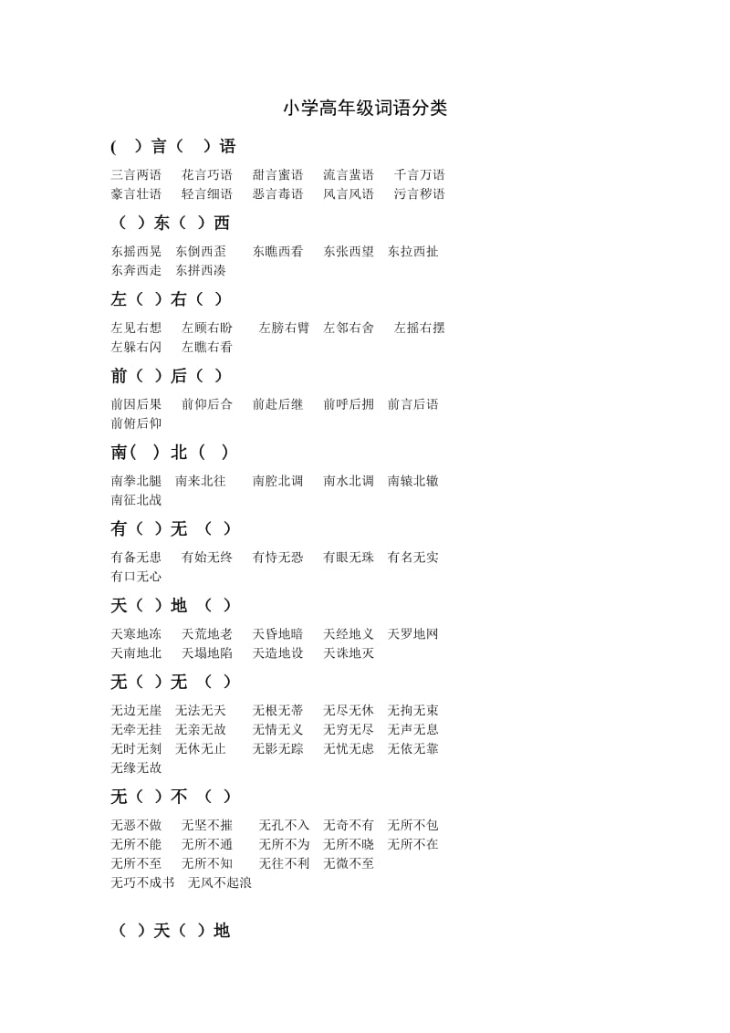 小学高年级词语分类.doc_第1页