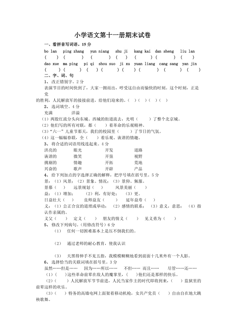 小学语文第十一册期末试卷.doc_第1页