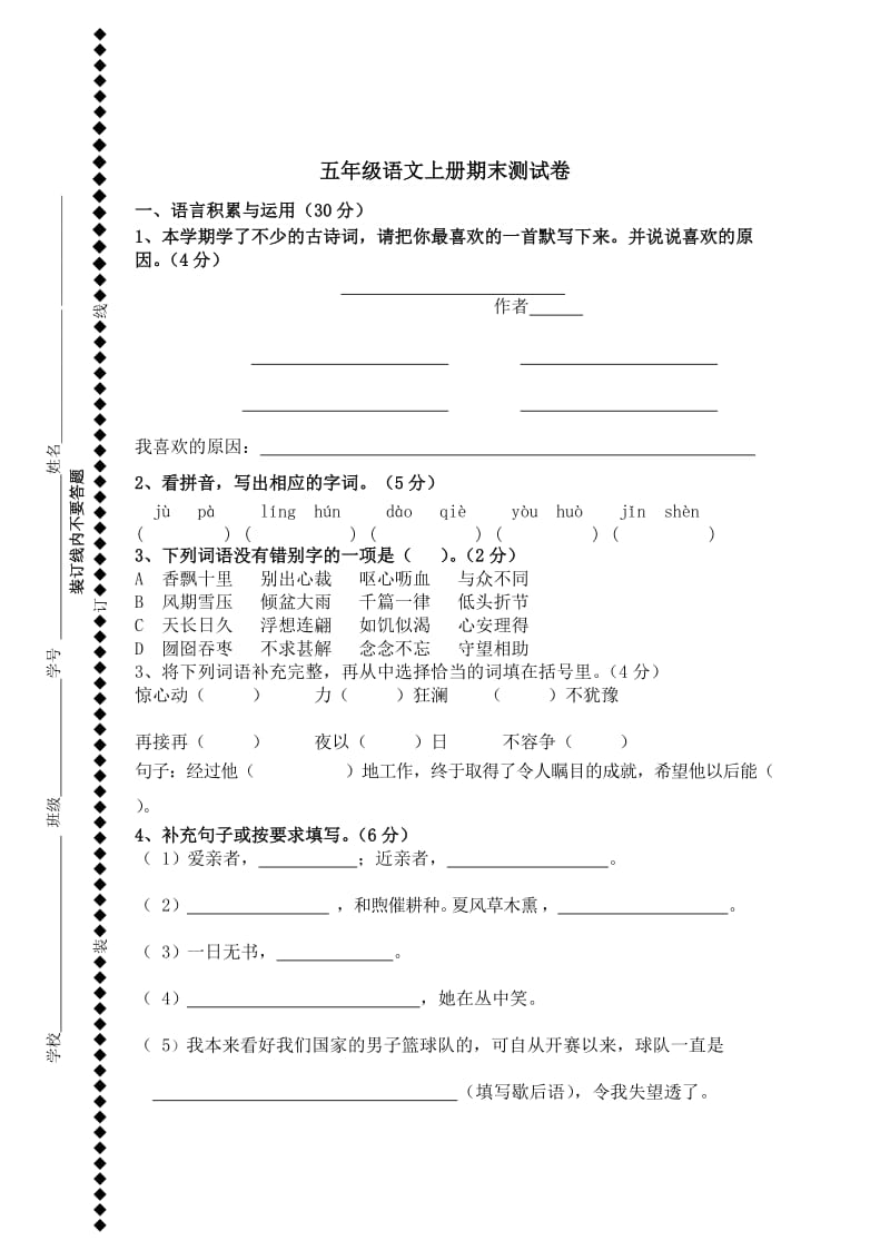 小学五年级语文上册期末试卷.doc_第1页