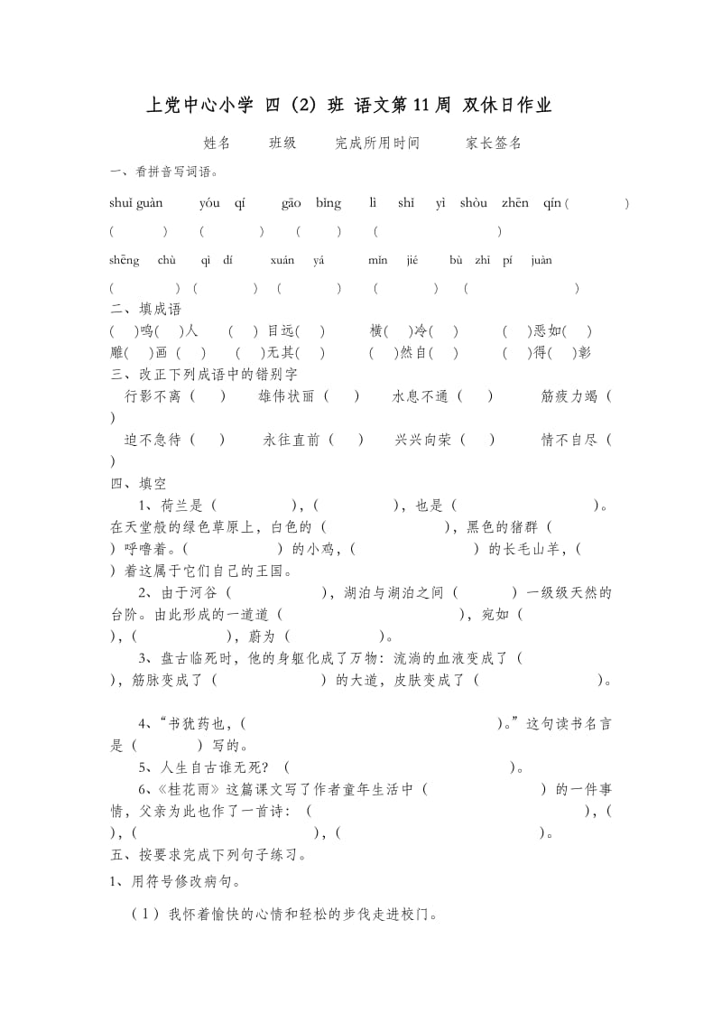 最新国标小学四年级语文11周双休日作业.doc_第1页