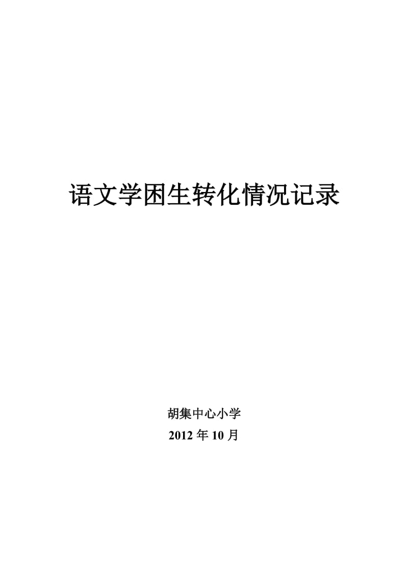 小学语文学困生转化情况记录表.doc_第1页