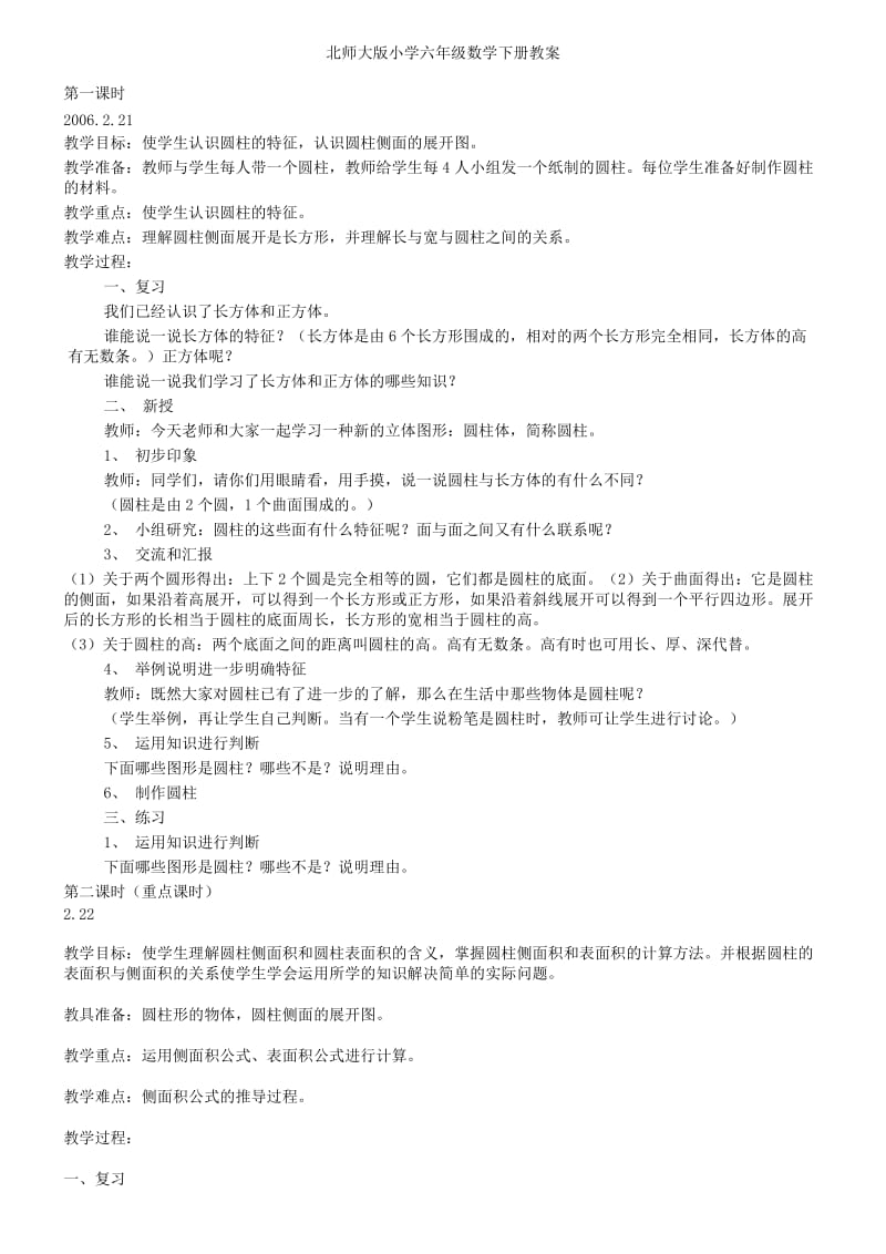 启东教育北师大版小学六年级数学下册教案.doc_第1页