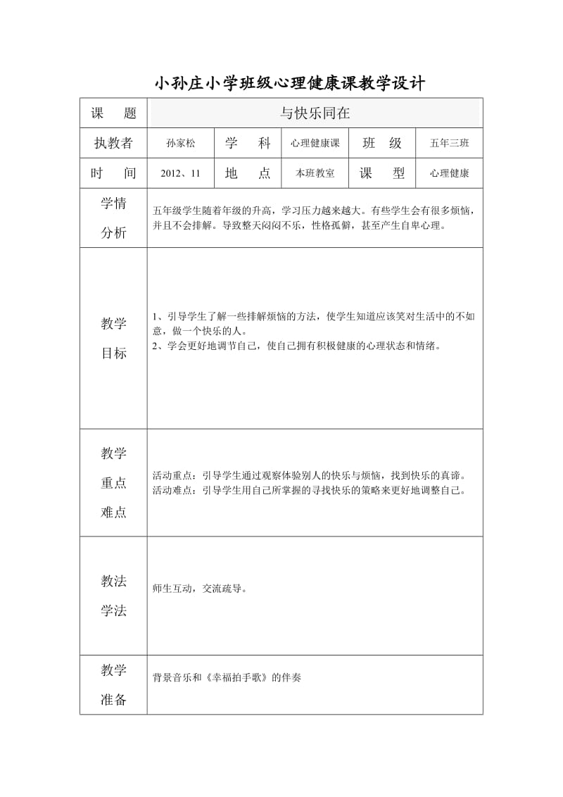 小孙庄小学班级心理健康课教学设计.doc_第1页