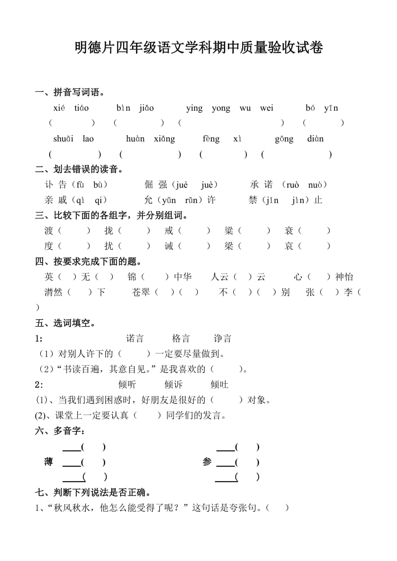 明德小学四年语文阶段性验收.doc_第1页