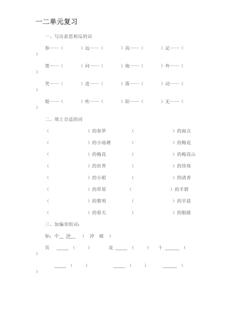 苏教版一年级语文下册一二单元复习.doc_第1页