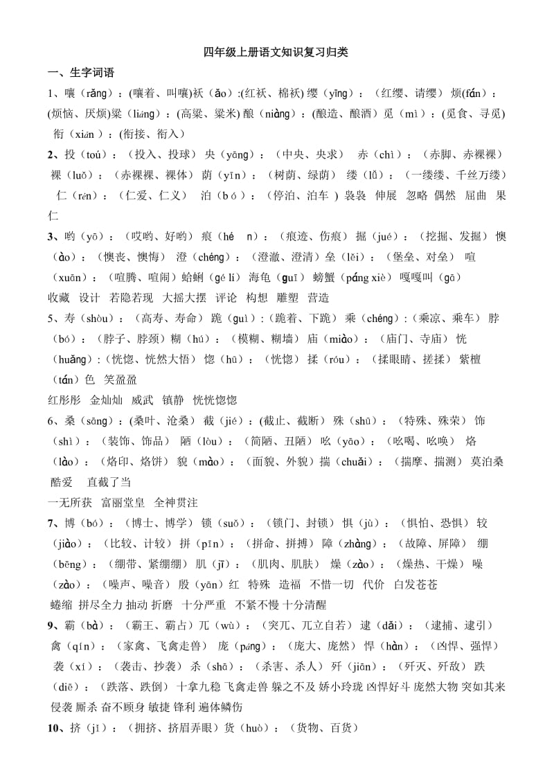 四年级上册语文知识复习归类.doc_第1页