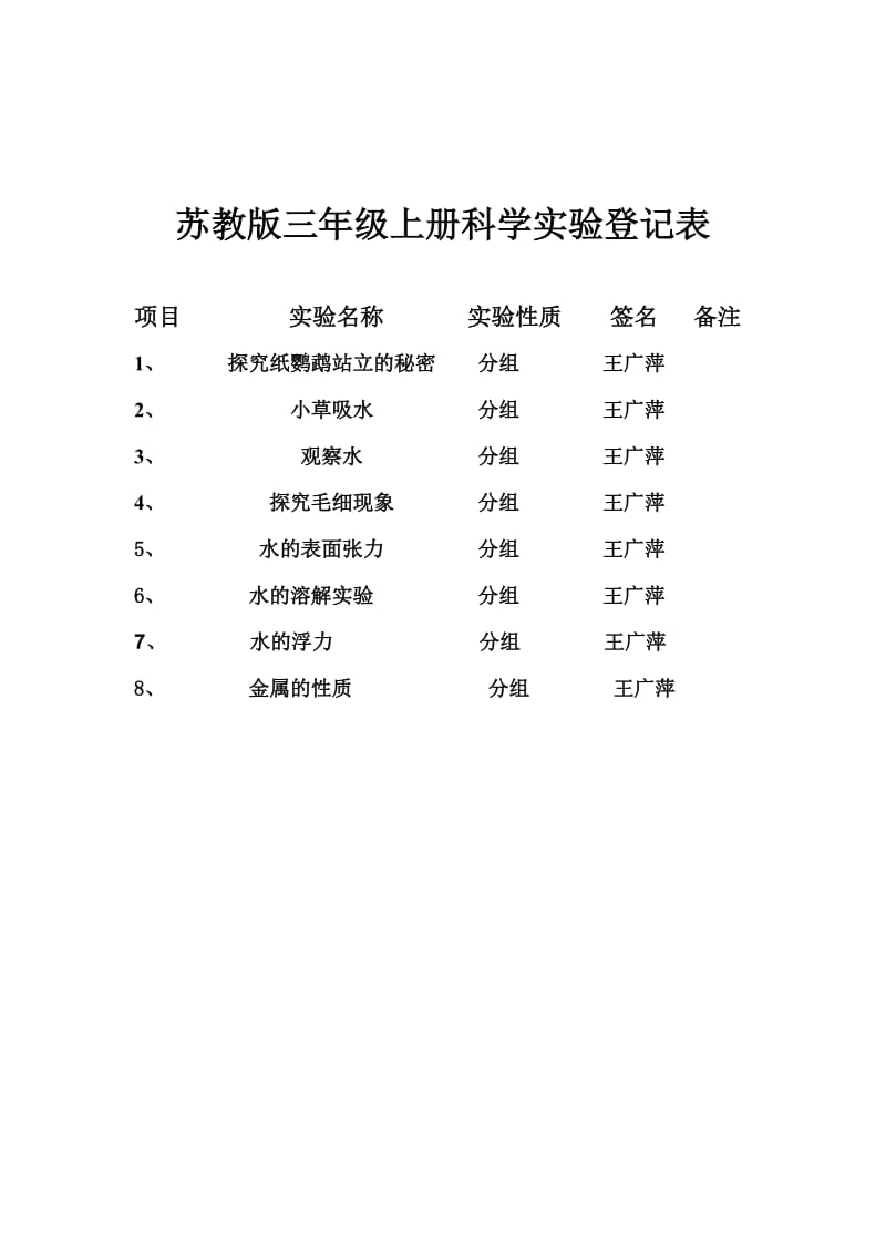 苏教版三年级上册科学实验登记表.doc_第1页