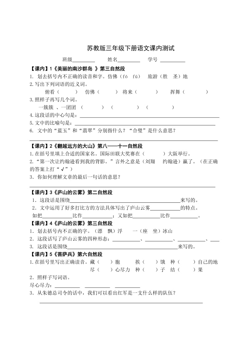 苏教版三年级下册语文课内测试.doc_第1页