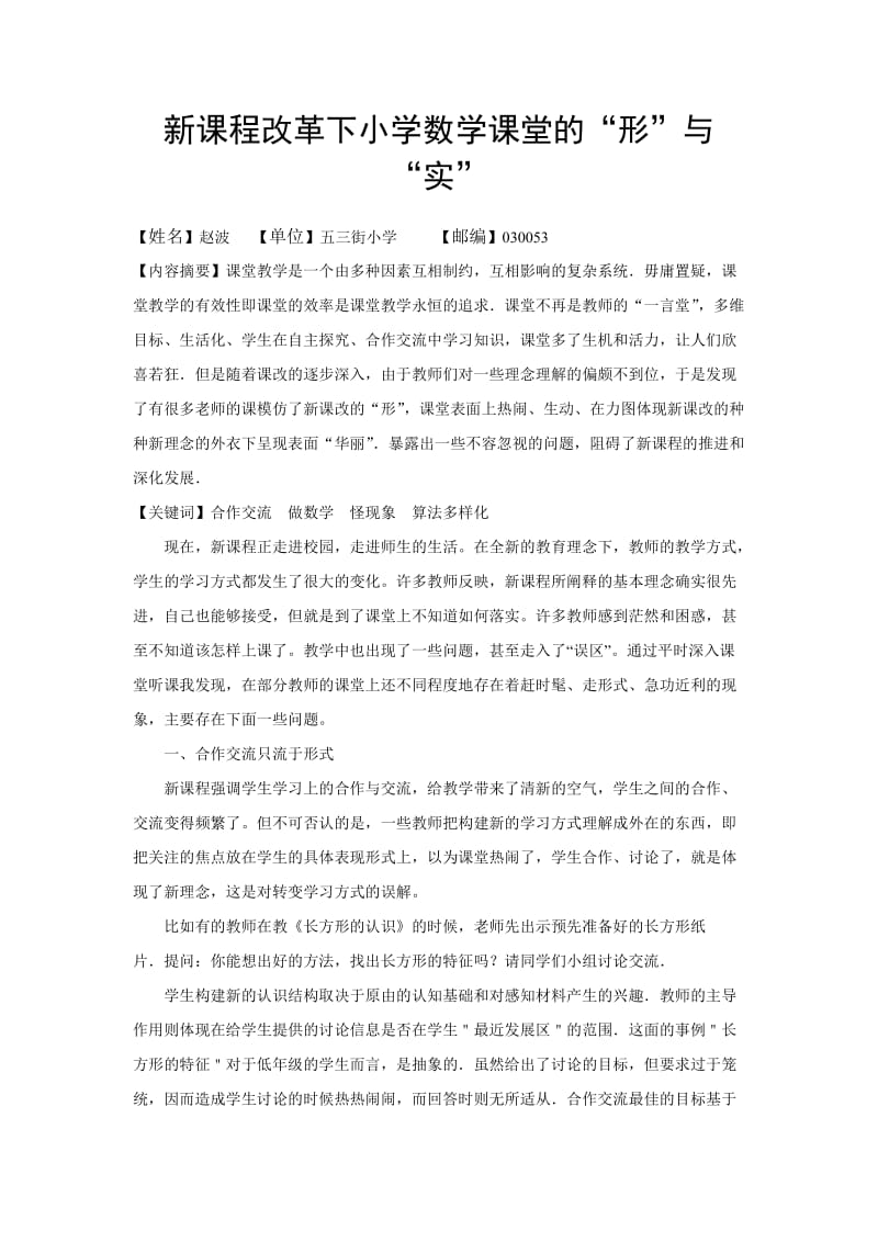 新课程改革下小学数学课堂的.doc_第1页