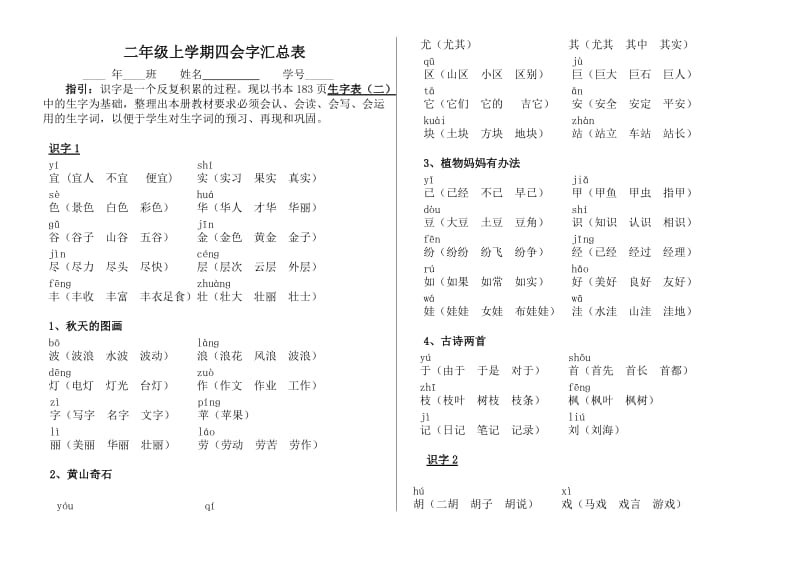 小学语文二年级上学期四会字汇总表.doc_第1页