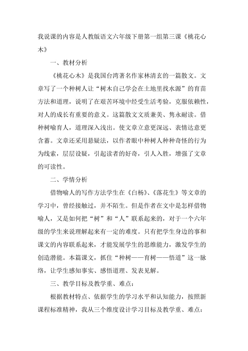 我说课的内容是人教版语文六年级下册第一组第三课.doc_第1页