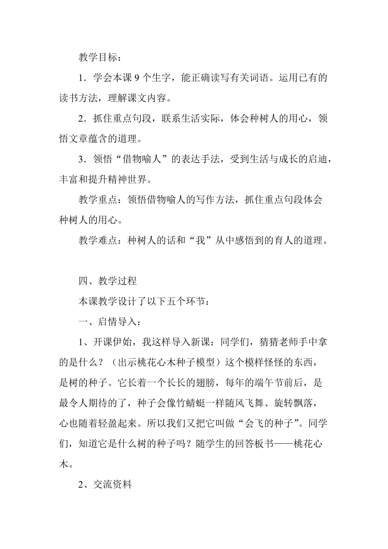 我说课的内容是人教版语文六年级下册第一组第三课.doc_第2页