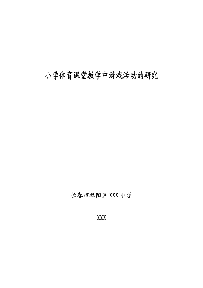 小学体育课堂教学中游戏活动的研究.doc_第1页