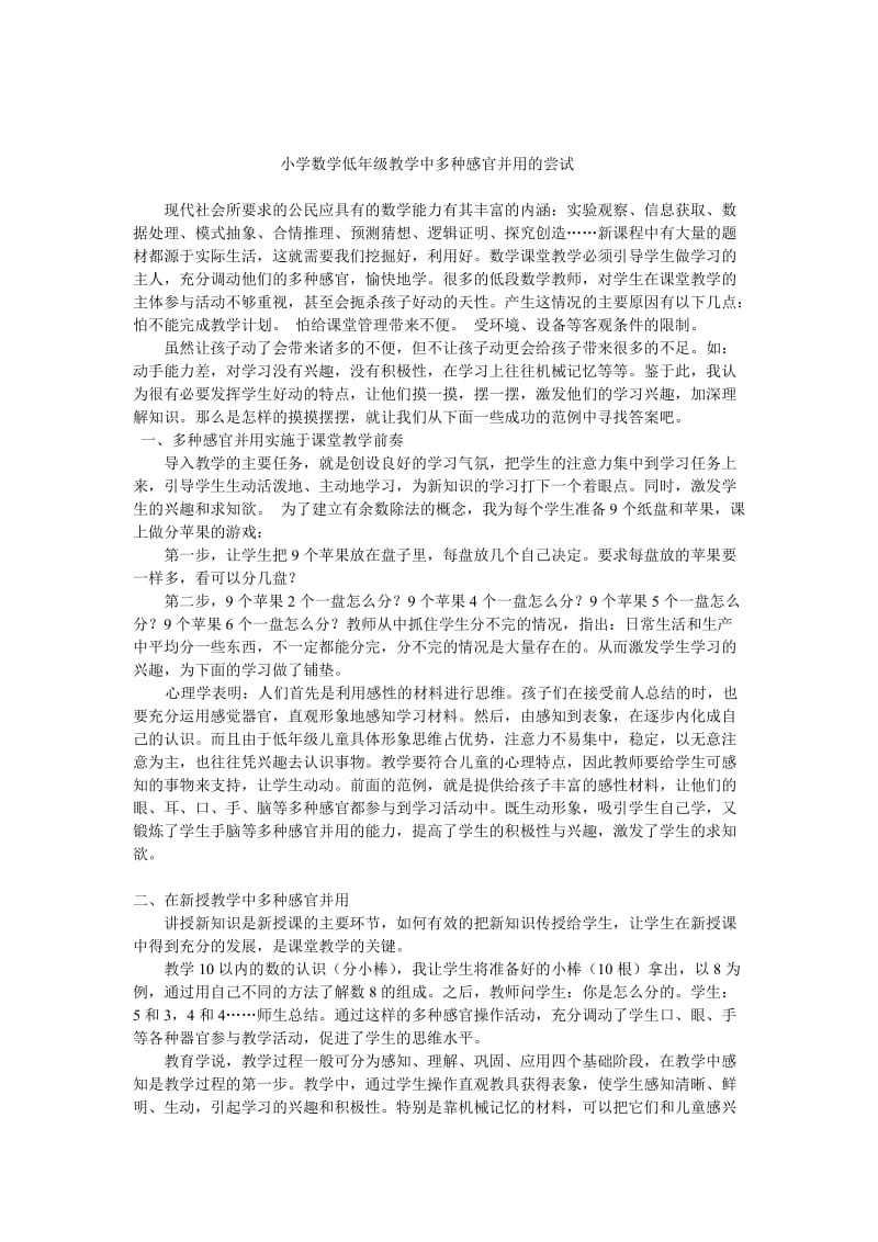 小学数学低年级教学中多种感官并用的尝试.doc_第1页