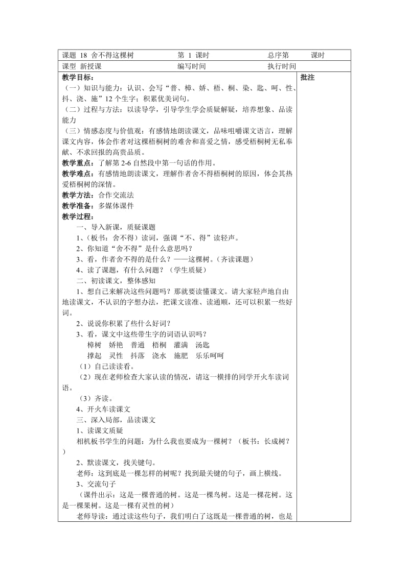 湘教版语文三年级下册教案18舍不得这棵树.doc_第1页