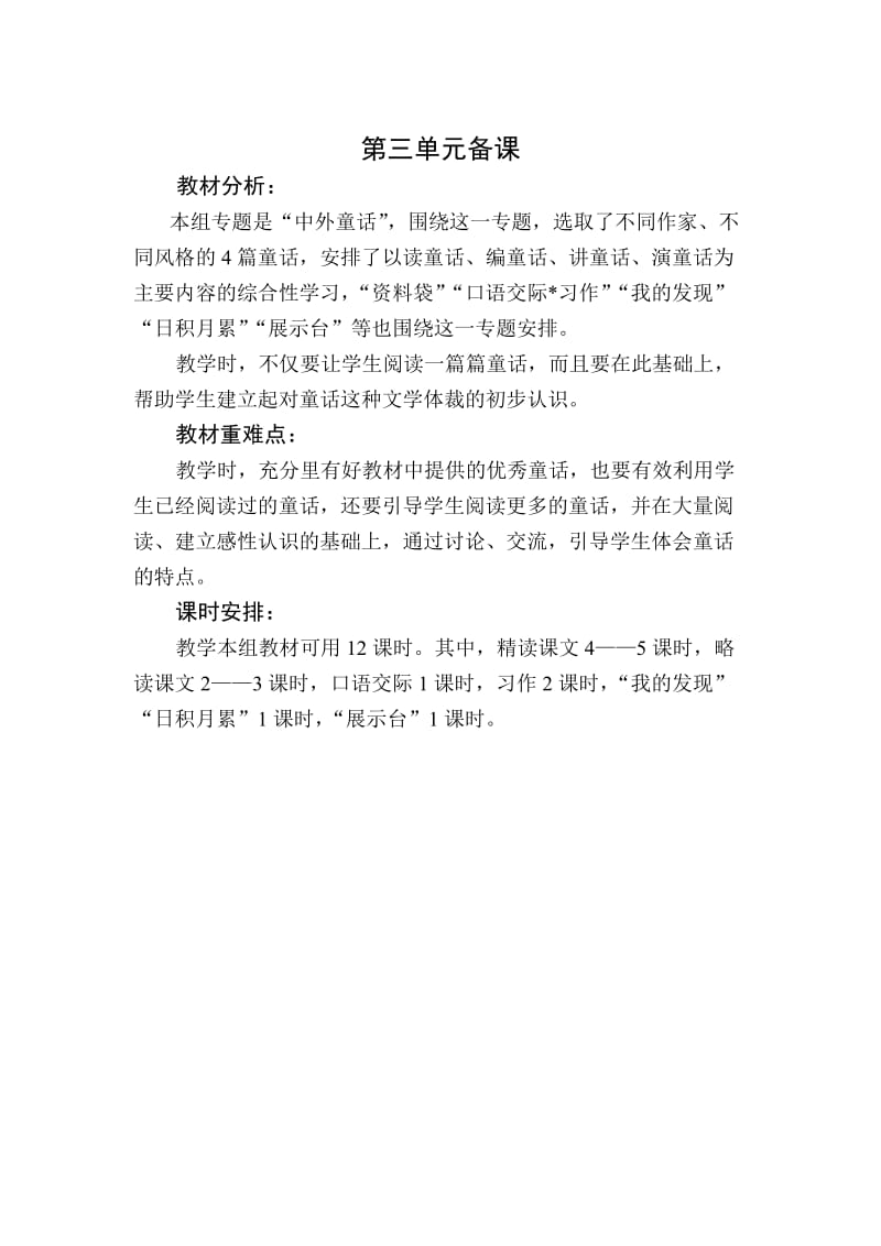 四年级语文第三单元备课.doc_第1页