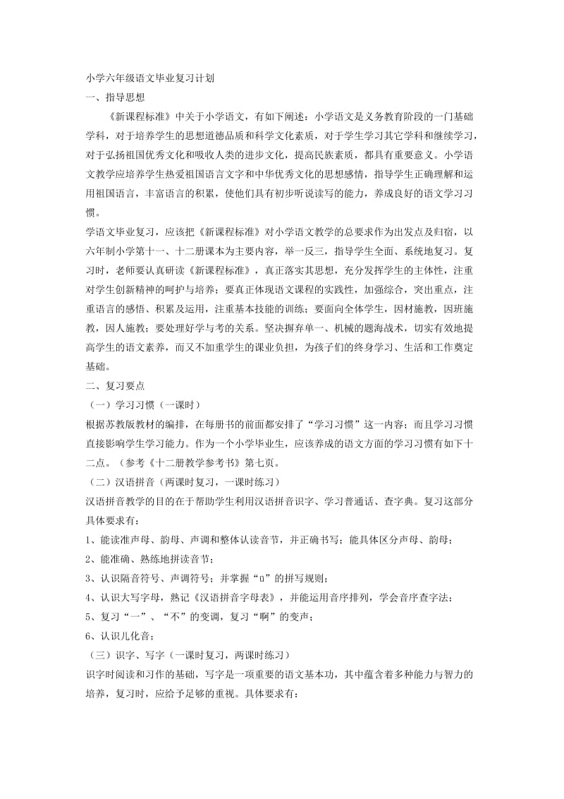 小学六年级语文复习要点.doc_第1页