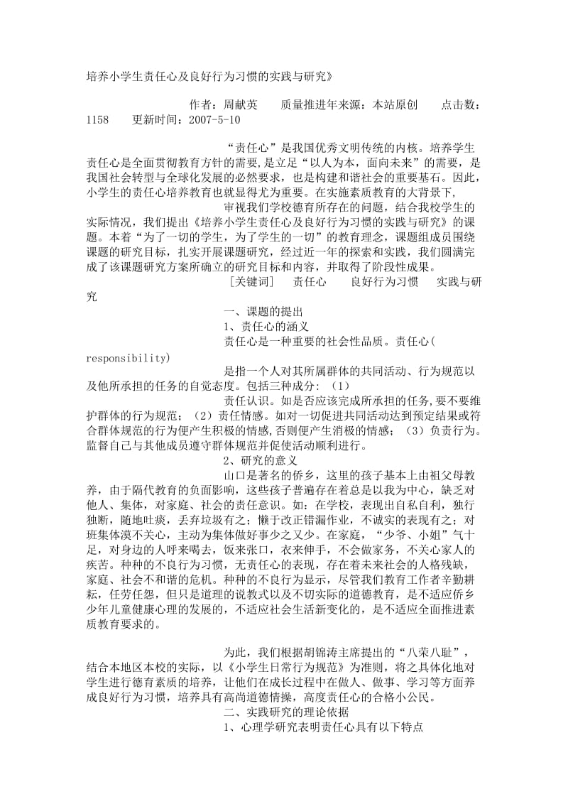 培养小学生责任心及良好行为习惯的实践与研究.doc_第1页