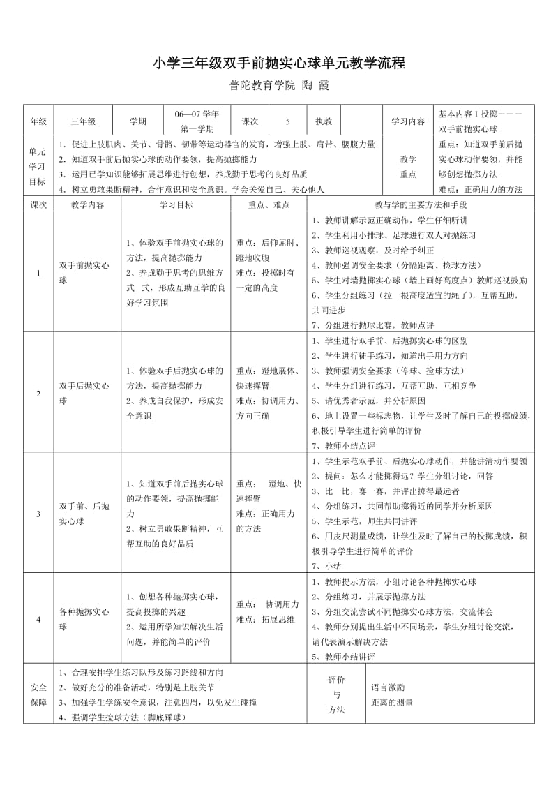 小学三年级双手前抛实心球单元教学流程.doc_第1页