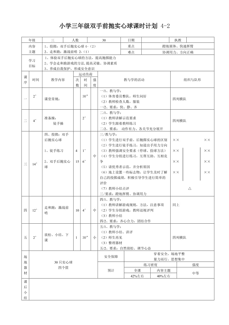 小学三年级双手前抛实心球单元教学流程.doc_第3页