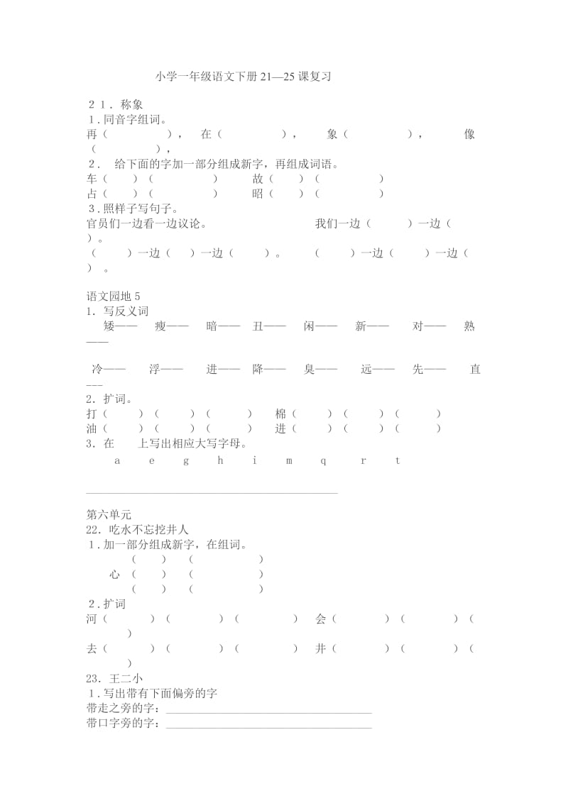 小学一年级语文下册21-25课复习Wo.doc_第1页