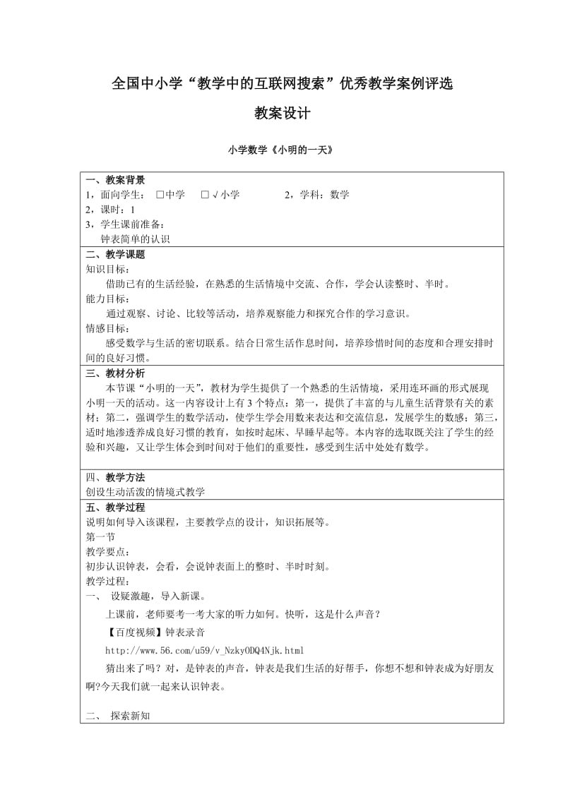 小学一年级数学《小明的一天》.doc_第1页