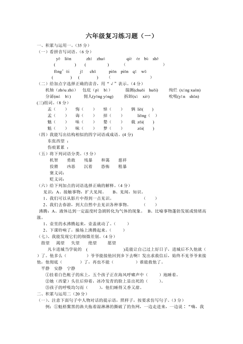 小学语文六年级毕业复习题6套.doc_第1页