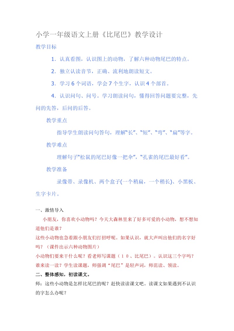 小学一年级语文上册比尾巴.doc_第1页