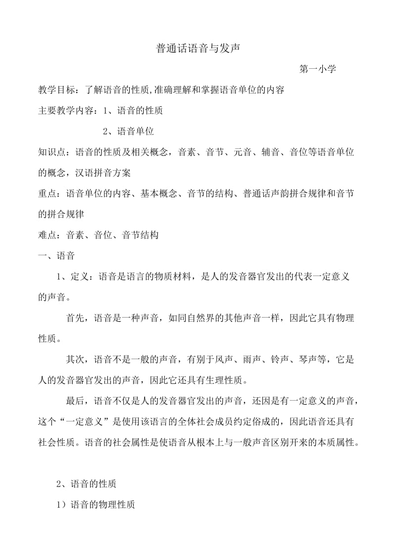 小学教师普通话语音与发声训练.doc_第1页