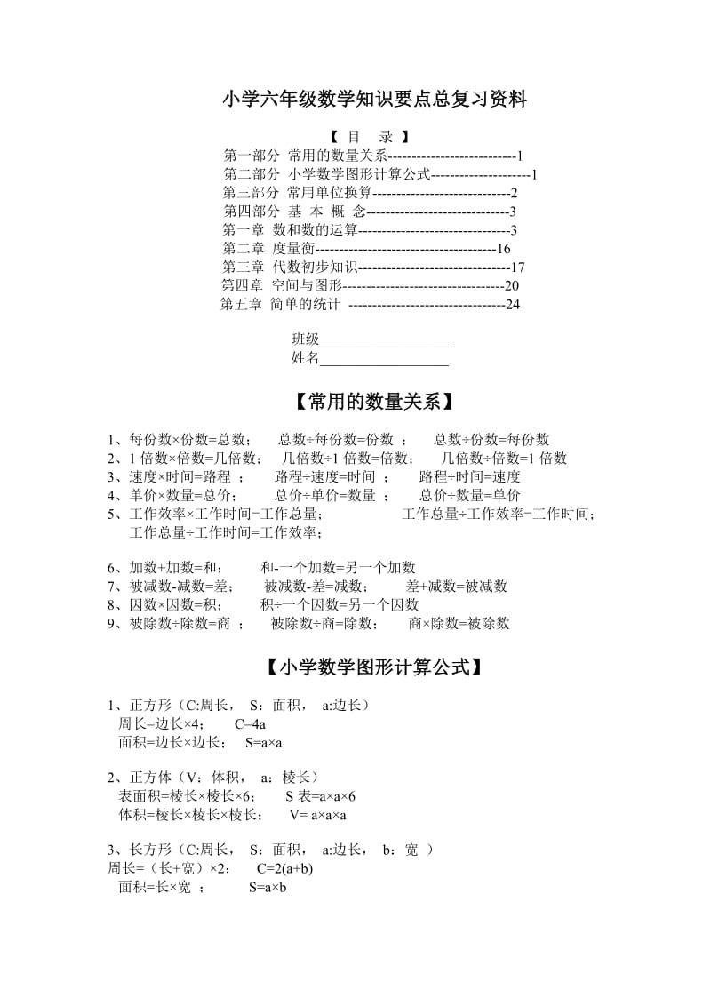 小学六年级数学复习要点.doc_第1页