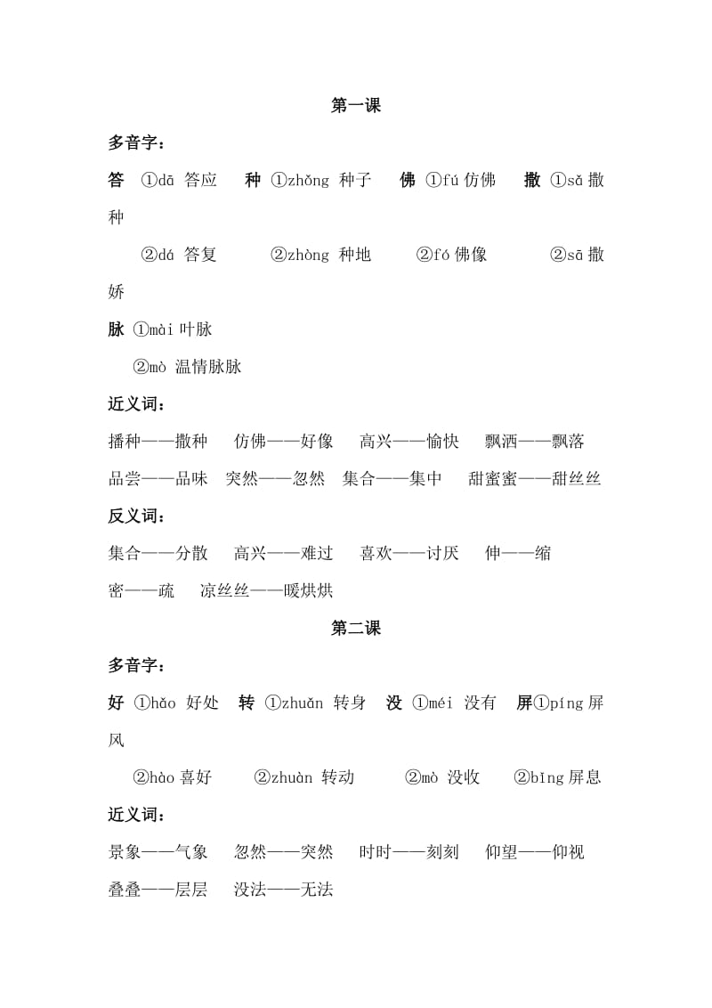 小学语文S版三年级下册多音字、近义词、反义词.doc_第1页