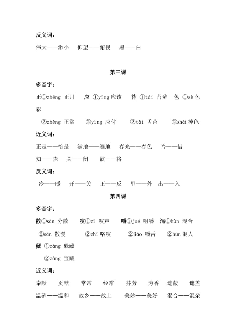 小学语文S版三年级下册多音字、近义词、反义词.doc_第2页