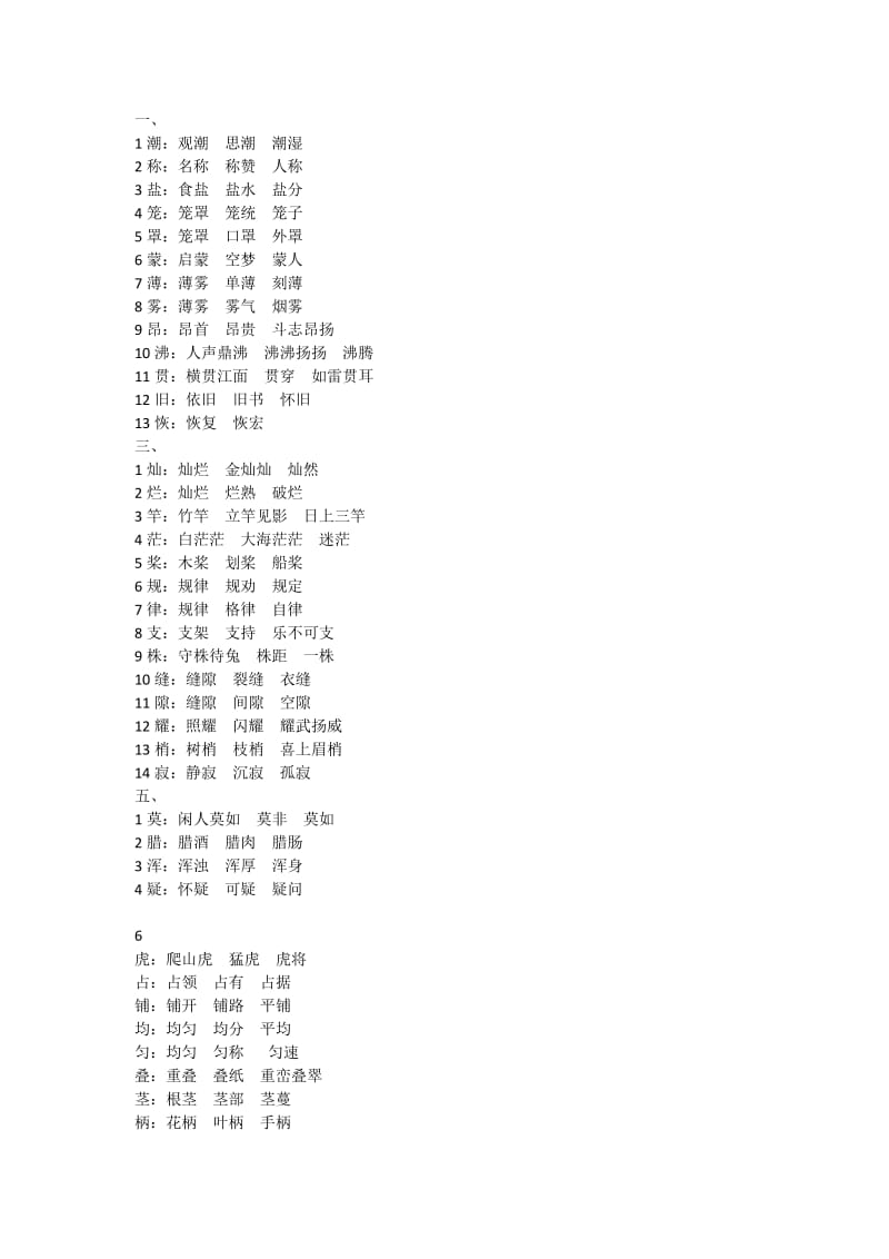 四年级第一学期一字组三词.doc_第1页