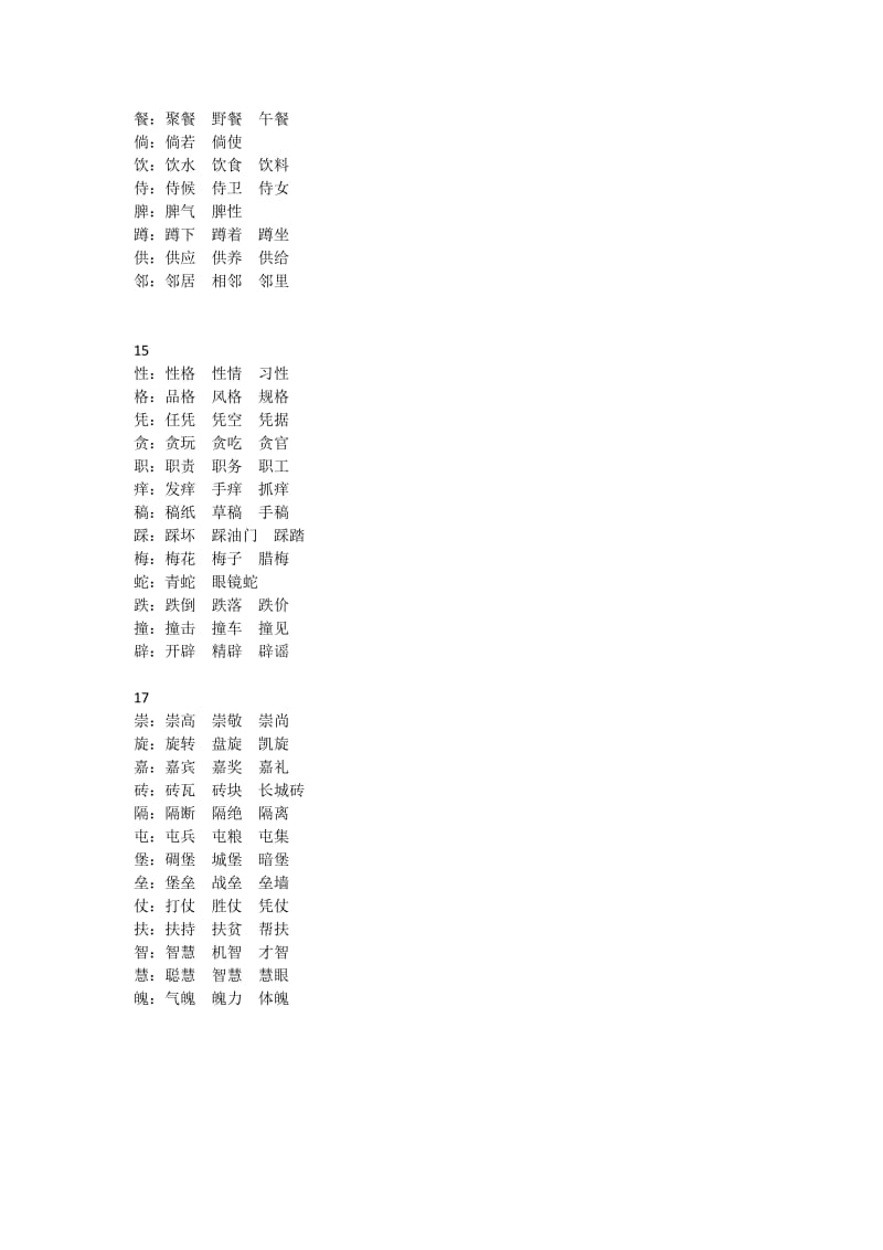 四年级第一学期一字组三词.doc_第3页