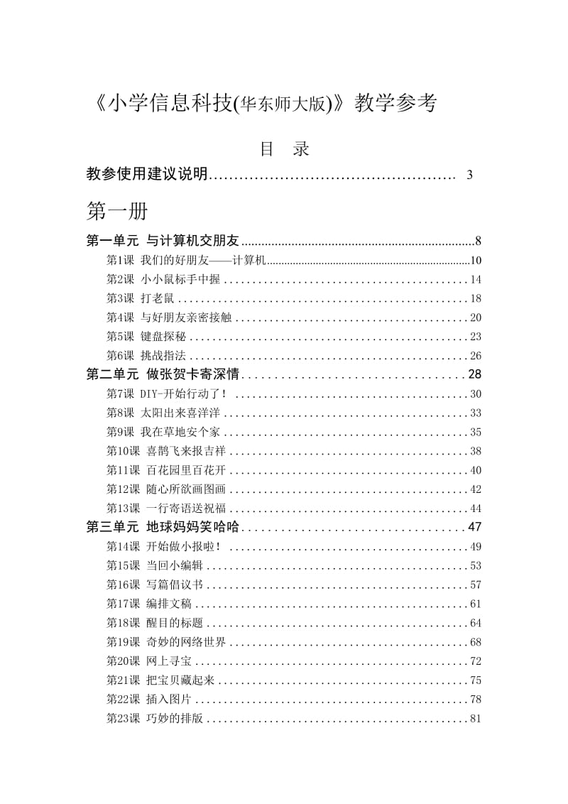 小学信息科技(华东师大版)教学参考.doc_第1页