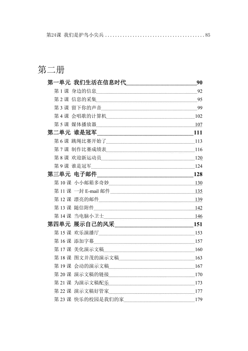 小学信息科技(华东师大版)教学参考.doc_第2页