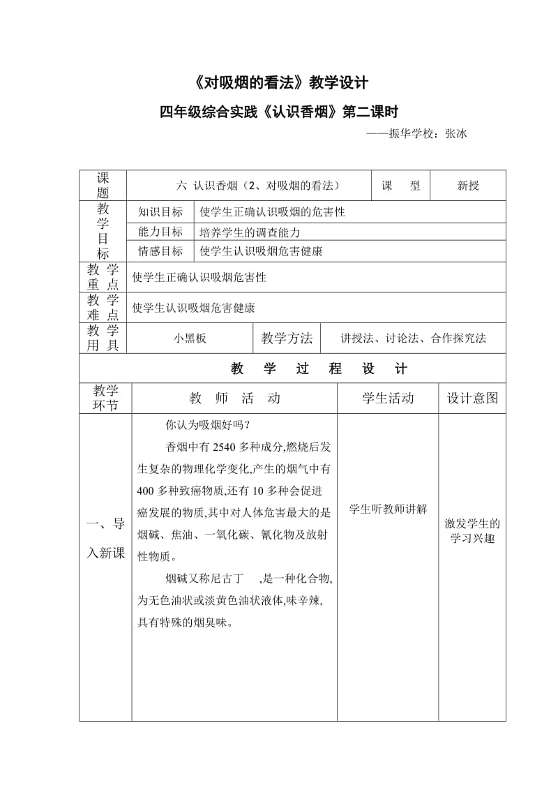 四年级上册综合实践《对吸烟的看法》教学设计.doc_第1页