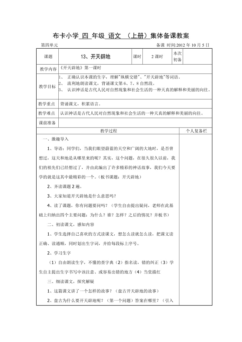 四年级上册第四单元集体备课教案.doc_第1页